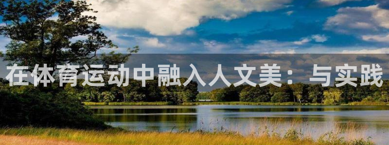 球进体育app：在体育运动中融入人文美：与实践