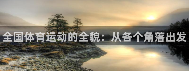 球进体育：全国体育运动的全貌：从各个角落出发